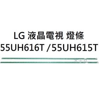 【木子3C】LG 電視 55UH615T / 55UH616T 燈條 一組兩條 每條60燈 LED燈條 電視維修 現貨