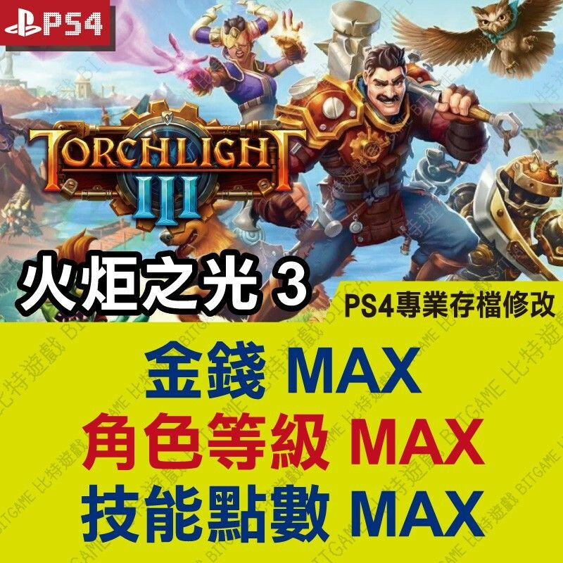 【PS4】 火炬之光 3 -專業存檔修改 金手指 cyber save wizard