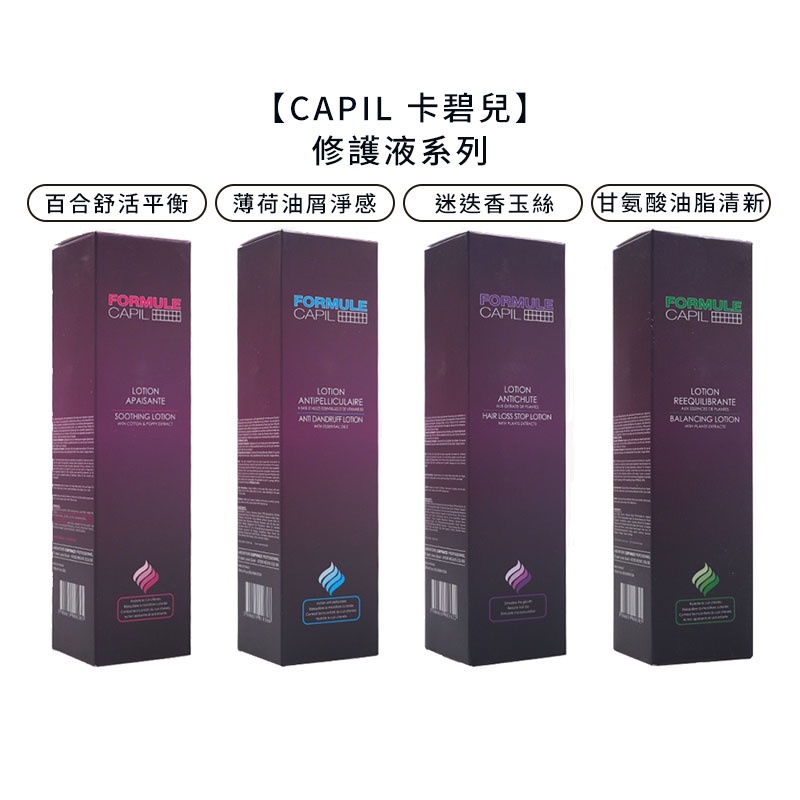 CAPIL 卡碧兒 甘氨酸油脂清新 百合舒活平衡 修護液 120ml 頭皮調理 FORMULE 桑多麗【堤緹美妍】