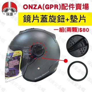 【保康安全帽】ONZA GPR 鏡片蓋旋鈕+墊片 RC012 RC013 MAXR 528 RSV Baby 配件 賣場