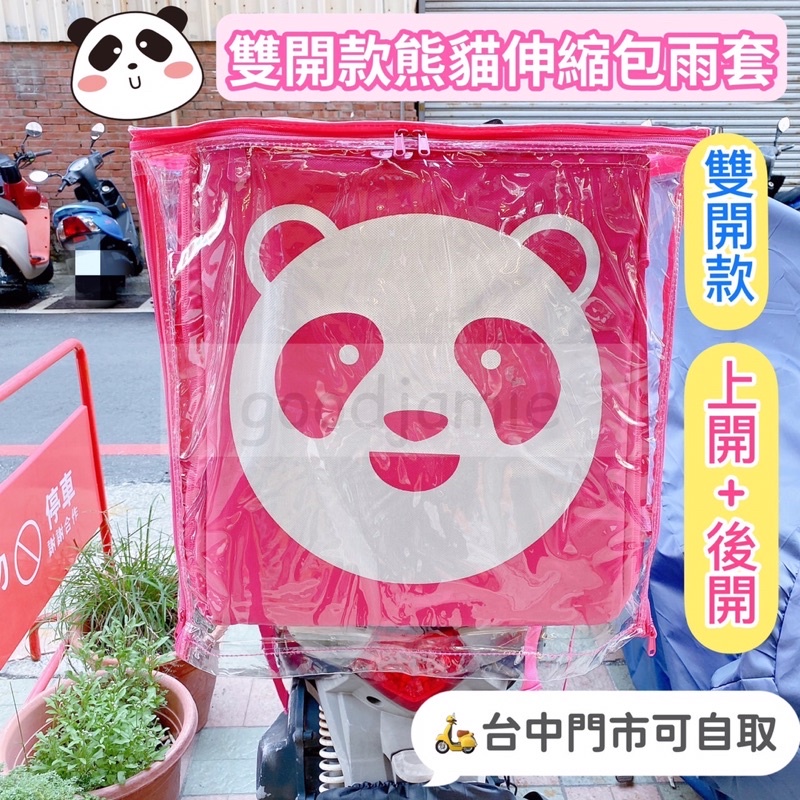 適用於熊貓伸縮包的雨套、適用於Foodpanda熊貓伸縮包的兩套.防塵套.防雨套