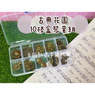 古典花園10格盒裝套組-10款吊墜各2入/zakka/古董/吊墬/拼布材料/拉鍊頭/吊飾/古銅小物【幸福瓢蟲手作雜貨】