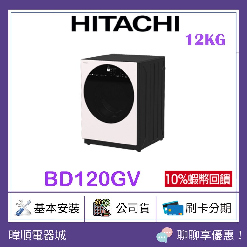 蝦幣10%回饋【原廠公司貨】HITACHI 日立 BD120GV 滾筒式洗衣機 矮版設計 BD-120GV 溫水洗衣機