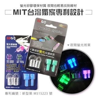 台灣專利與製造 EZGO 螢光保護線套 線材保護套 發光線套 夜光線套 iPhone線套 傳輸線套 充電線保護套 i線套