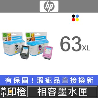 HP 63/63XL 副廠環保黑色/彩色墨水匣 4510∣4511∣4516∣4517∣4520【印橙】