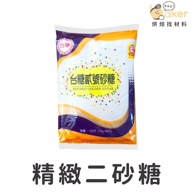 【現貨】台糖精緻二砂糖 (1kg) 貳砂 二號砂白 紅糖 甘蔗糖 砂糖 貳號砂糖｜烘焙找材料