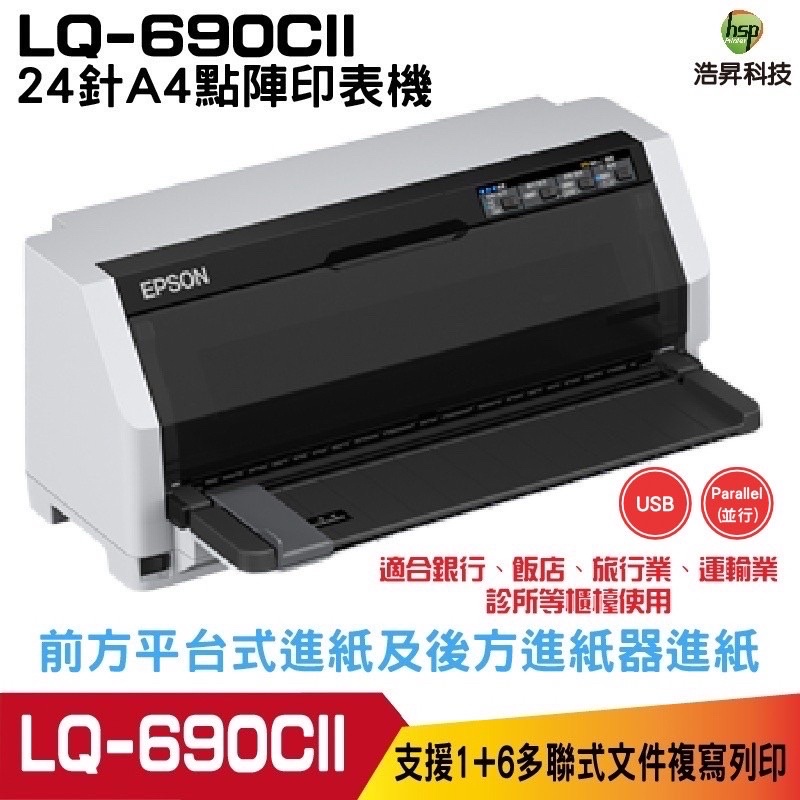 EPSON LQ-690CII 點陣印表機 24針A4點陣印表機 適用《S015611》