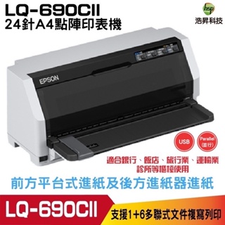EPSON LQ-690CII 點陣印表機 24針A4點陣印表機 適用《S015611》