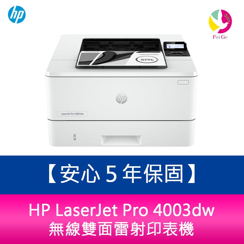 HP LaserJet Pro 4003dw 無線雙面雷射印表機【安心５年保固】