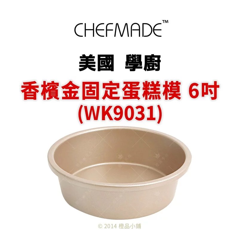 【橙品手作】美國 Chefmade 香檳金固定底蛋糕模(6吋) WK9031【烘焙材料】