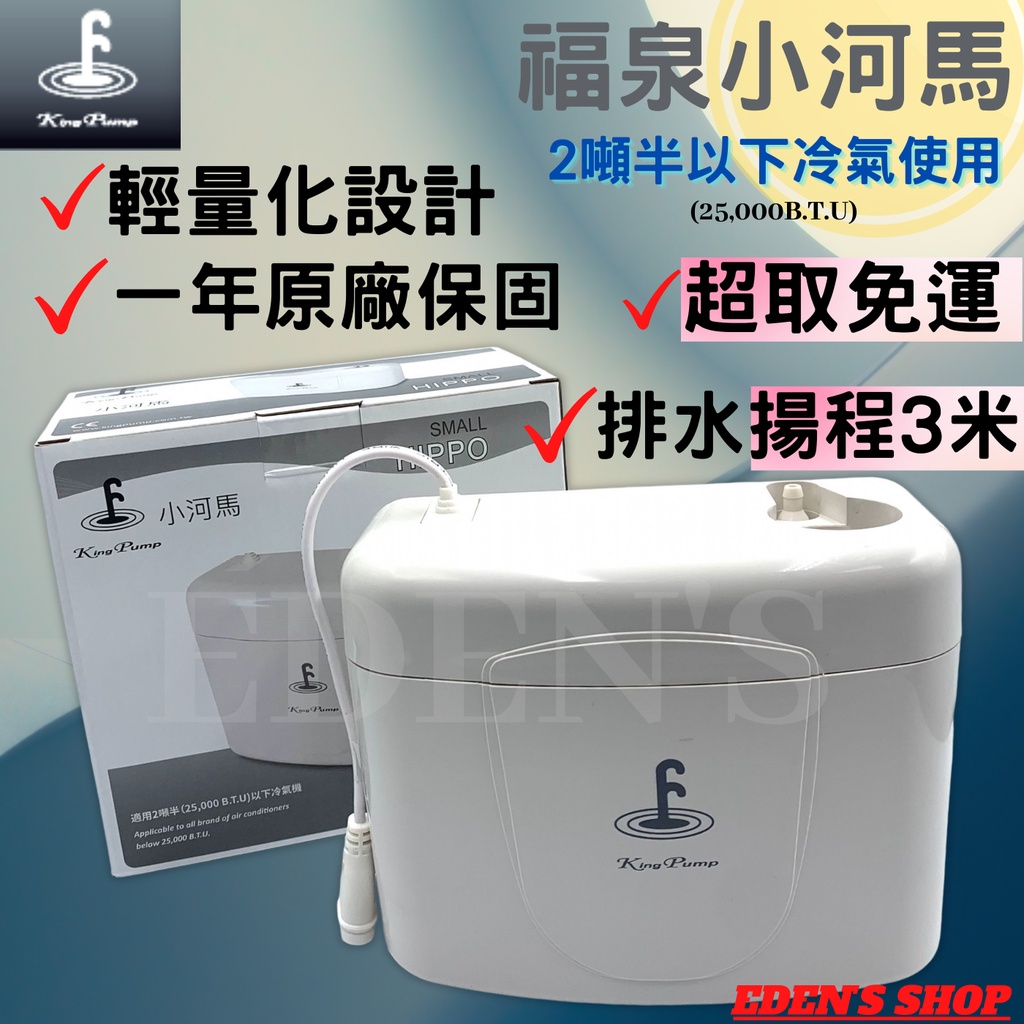 【免運/保固1年】福泉排水器小河馬 打水器 2噸半以下冷氣排水器 抽水馬達  揚程3米