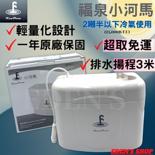 【免運/保固1年】福泉排水器小河馬 打水器 2噸半以下冷氣排水器 抽水馬達 揚程3米