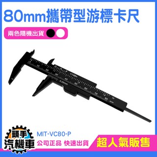 《頭手汽機車》測量尺 遊標尺 輕巧好攜帶 塑膠卡尺 標卡尺 MIT-VC80-P 水晶測量 塑膠尺 迷你卡尺 好攜帶