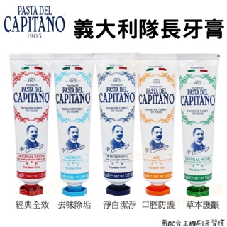 義大利隊長 PASTA del CAPITANO 牙膏 75ML 淨白 防護 草本 去味 經典全效