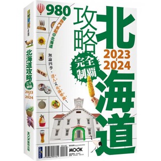 全新 / 北海道攻略完全制霸2023-2024 / 墨刻 / 定價:460