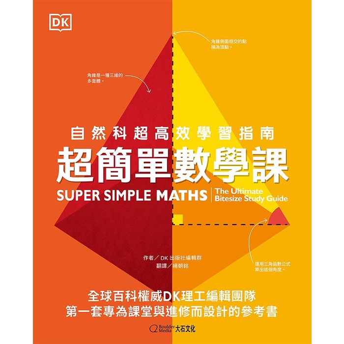 大石超簡單數學課 自然科超高效學習指南 小數 分數 度量單位 代數 次方 方程式 比例 蝦皮購物