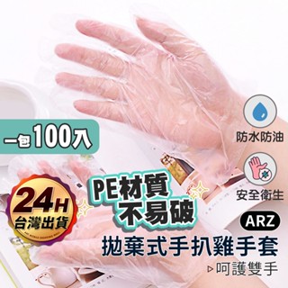 一次性手套 100入【ARZ】【D193】手扒雞手套 拋棄式手套 染髮手套 塑膠手套 衛生手套 丟棄式手套 免洗手套