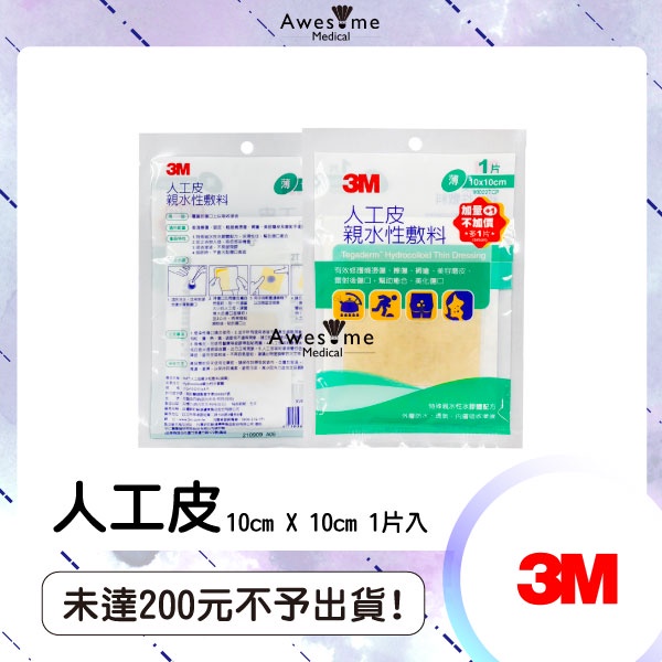 【包起來商行】3M 人工皮 親水性敷料 痘痘貼 傷口癒合敷料 10x10 + 5x5