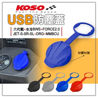 KOSO | USB 防塵套 防塵蓋 防水 適用 六代戰 水冷BWS FORCE2.0 JETS DRG MMBCU 藍