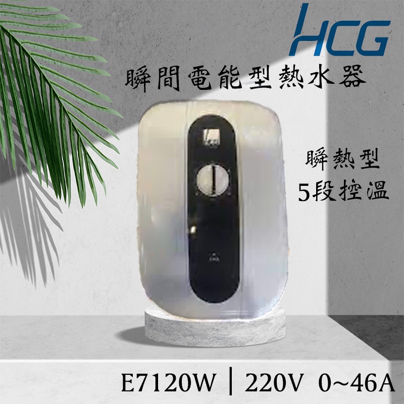 和成 E7120 E7120W E7120P 7120W 瞬熱式電能熱水器 和成瞬間 瞬間熱水器 最新款