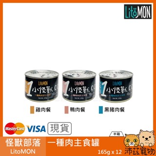 沛茲寵物【半箱 怪獸部落 LitoMON 一種肉主食罐 165g】一種肉 無穀 臺灣 主食罐 貓罐 貓 罐
