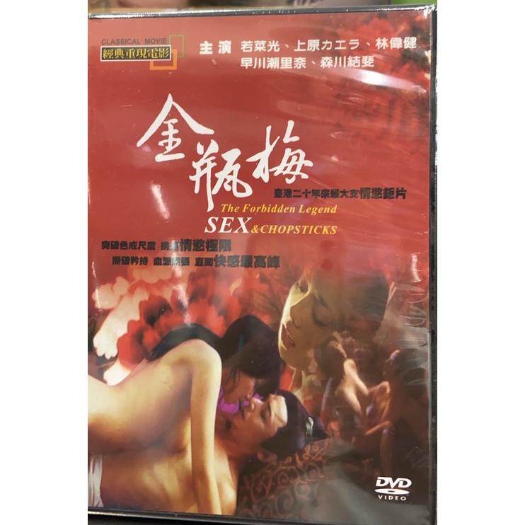 金瓶梅DVD 若菜光＆徐少強＆森川由衣 【經典港片系列】台灣正版全新