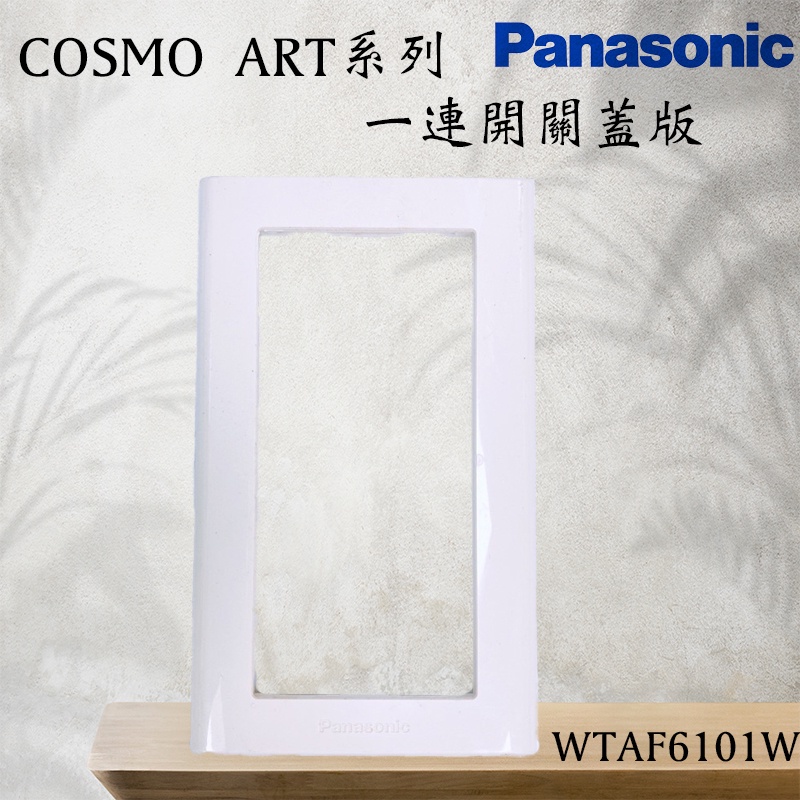 含發票 WTAF6101W 一連開關蓋版 COSMO ART系列 Panasonic 國際牌