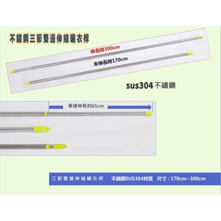 SUS304不銹鋼3米(170~300cm)直線三節雙邊伸縮曬衣桿