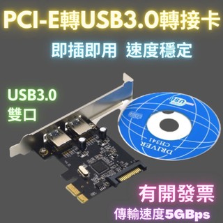 PCI-E卡 USB3.0轉接卡 轉接擴充卡 擴充套件卡 電腦主機插巢pci-e轉接卡 雙口 高速轉接卡 大4p電源