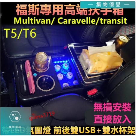 福斯手扶箱Multivan T5 T6 Caravelle 福特transit 海力士專用中央扶手箱【集物車匯】