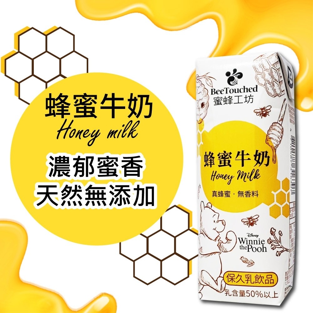 "全新"【Bee Touched蜜蜂工坊】台灣製造蜂蜜牛乳(保久乳)250ml（已過期）