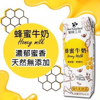 "全新"【Bee Touched蜜蜂工坊】台灣製造蜂蜜牛乳(保久乳)250ml（已過期）