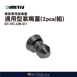 [MOTOBANK] 德國 DIMOTIV 通用型 車款專用氣嘴蓋 (2pcs/組) DMV