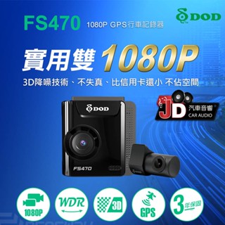 【JD汽車音響】DOD FS470 前後雙錄型 汽車行車記錄器 WDR寬動態技術 GPS自動校時功能 手動鎖檔保護功能