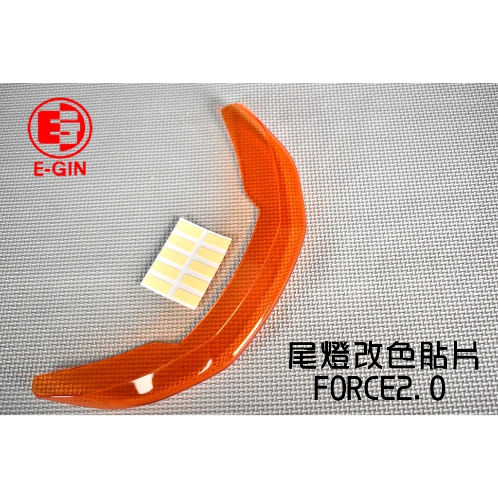 E-GIN 一菁 尾燈改色貼片 尾燈貼片 煞車燈 後燈 改色 貼片 橘色 適用 FORCE2.0 FORCE 二代