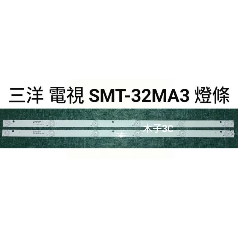 【木子3C】三洋 電視 SMT-32MA3 燈條 一套兩條 每條6燈 全新 LED燈條 背光 電視維修