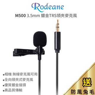 享樂攝影 Rodeane M500 3.5mm TRS 相機用領夾式麥克風 無線麥克風用 小蜜蜂 全向性電容領夾麥