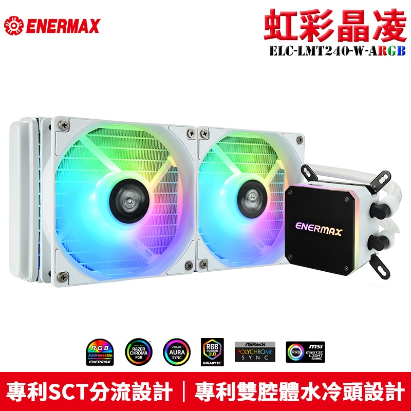 Enermax 安耐美 LIQMAX III ARGB 240 虹彩晶凌 一體式水冷 ELC-LMT240-W-ARGB