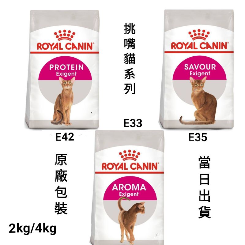 【當日出貨】【2kg/4kg】法國皇家 皇家 E35 E33 E42 極度挑嘴貓 貓飼料 飼料 貓糧