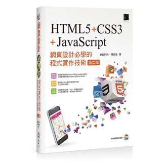 BO5.⚠️已絕版書籍 網頁設計必學的程式實作技術-HTML5+CSS3+JavaScript (九成新)