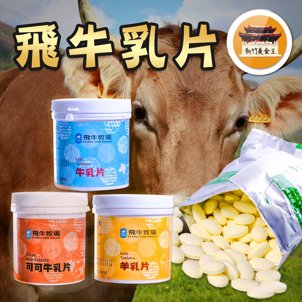 【免運＆電子發票】 飛牛牧場 牛乳片 羊乳片 可可牛乳片 乳片 富強森－【新竹美食王】