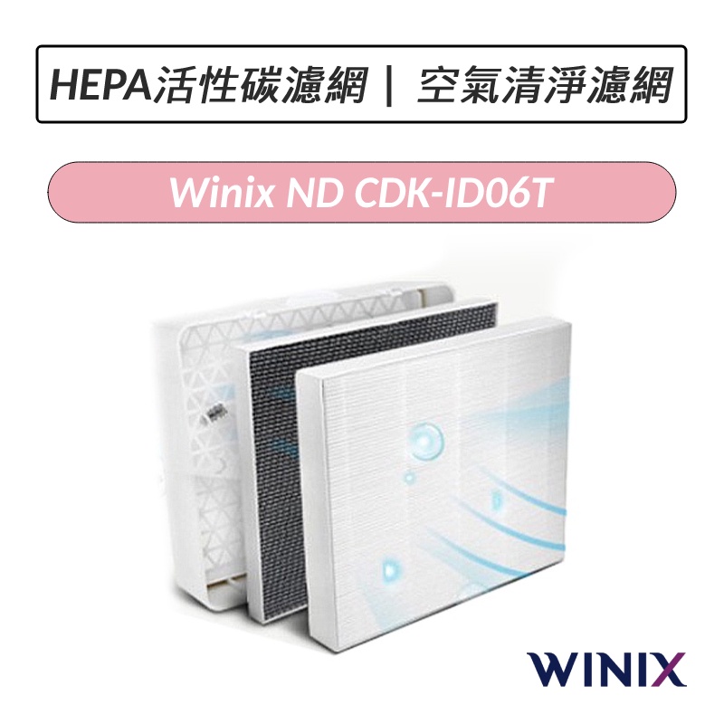 [公司貨]  Winix ND 除濕機濾網 CDK-ID06T（適用 16L清淨除濕機 DN2U160-IZ）
