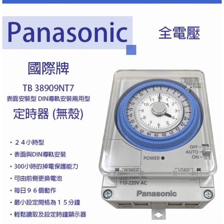 量大可議 國際Panasonic】國際牌 定時器 TB-38909NT7 110-220V通用 附停電補償