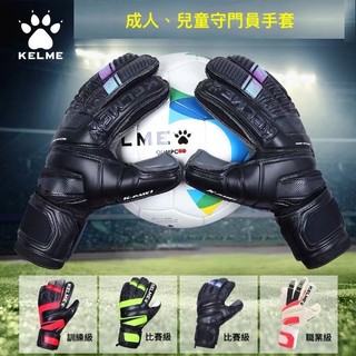 KELME卡爾美守門員手套（有護指骨）