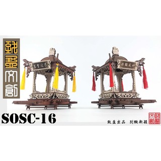[致盈文創] SOSC-16 DIY雷射雕刻-神轎系列 虎爺轎DII 文轎 武轎 龍椅 模型 3D拼圖 立體拼圖