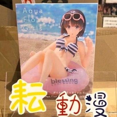 耘動漫 現貨 TAITO 景品 不起眼女主角 Aqua Float Girls 加藤惠 公仔