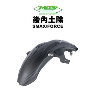 MOS 後內土除 土除 卡夢壓花 SMAX FORCE