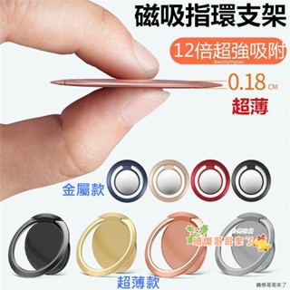 手機平板超薄 指環支架 防摔 防滑 手機 平板通用 指環扣 單手操作 手機支架 手機車架