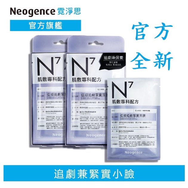 霓淨思 N7肌膚專科配方面膜1入/2入組  (保濕/美白/緊實/淡斑/調理) N7面膜 霓淨思面膜