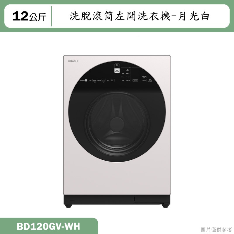 日立家電【BD120GV-WH】12公斤洗脫滾筒左開洗衣機-月光白(含標準安裝)